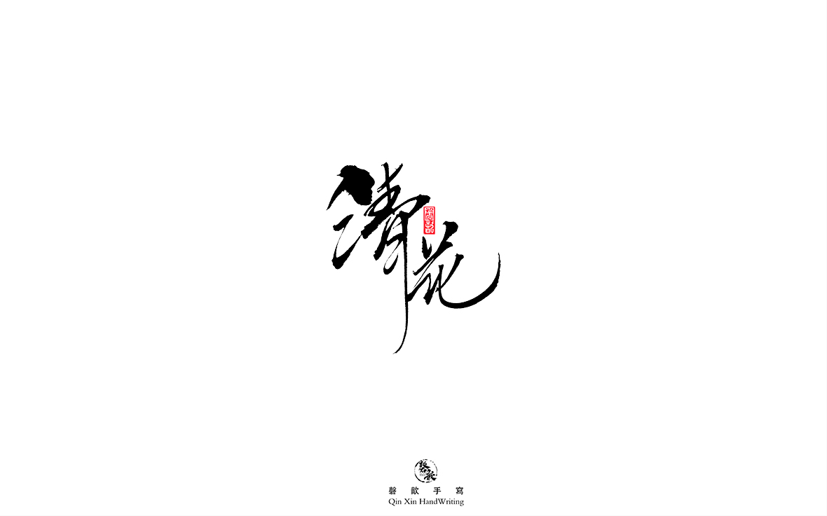 清花.jpg