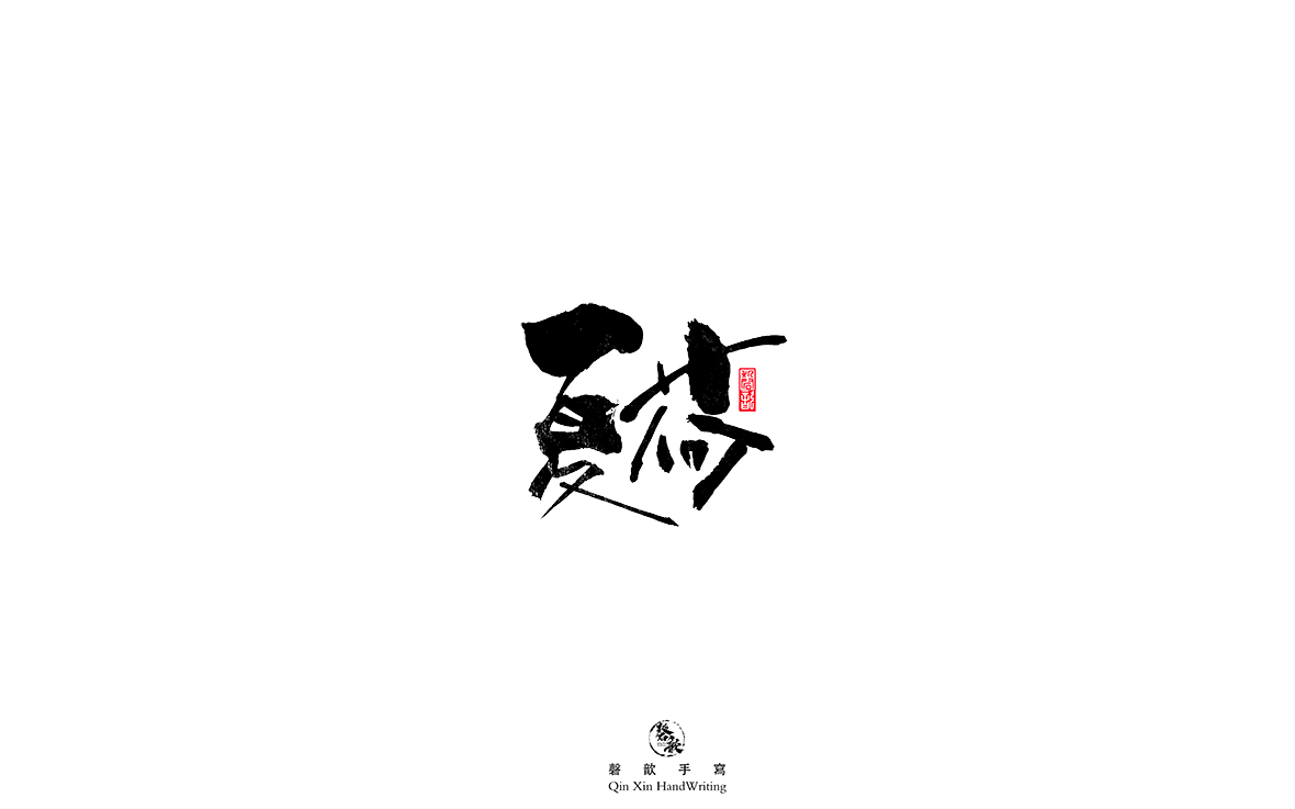 夏荷.jpg