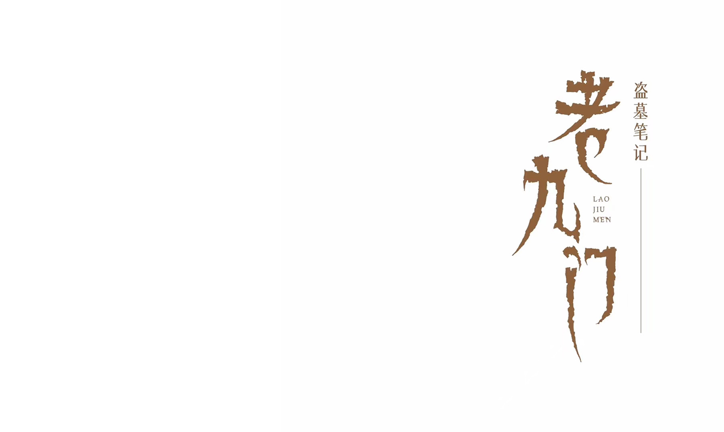 老九门.jpg