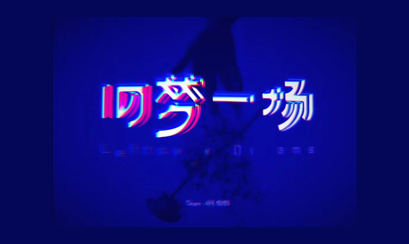 旧梦一场.jpg