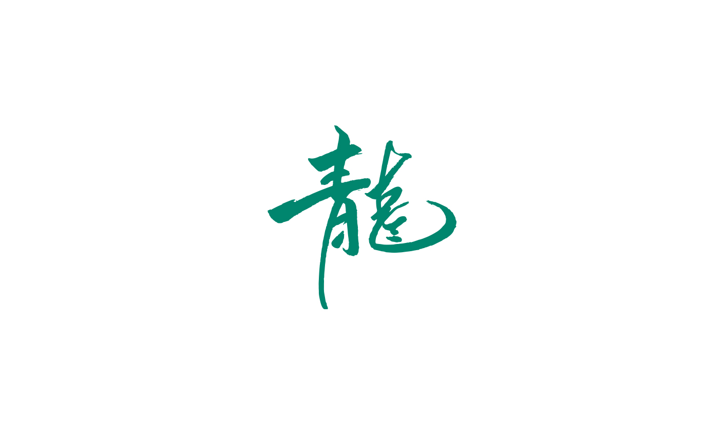 青龙.jpg