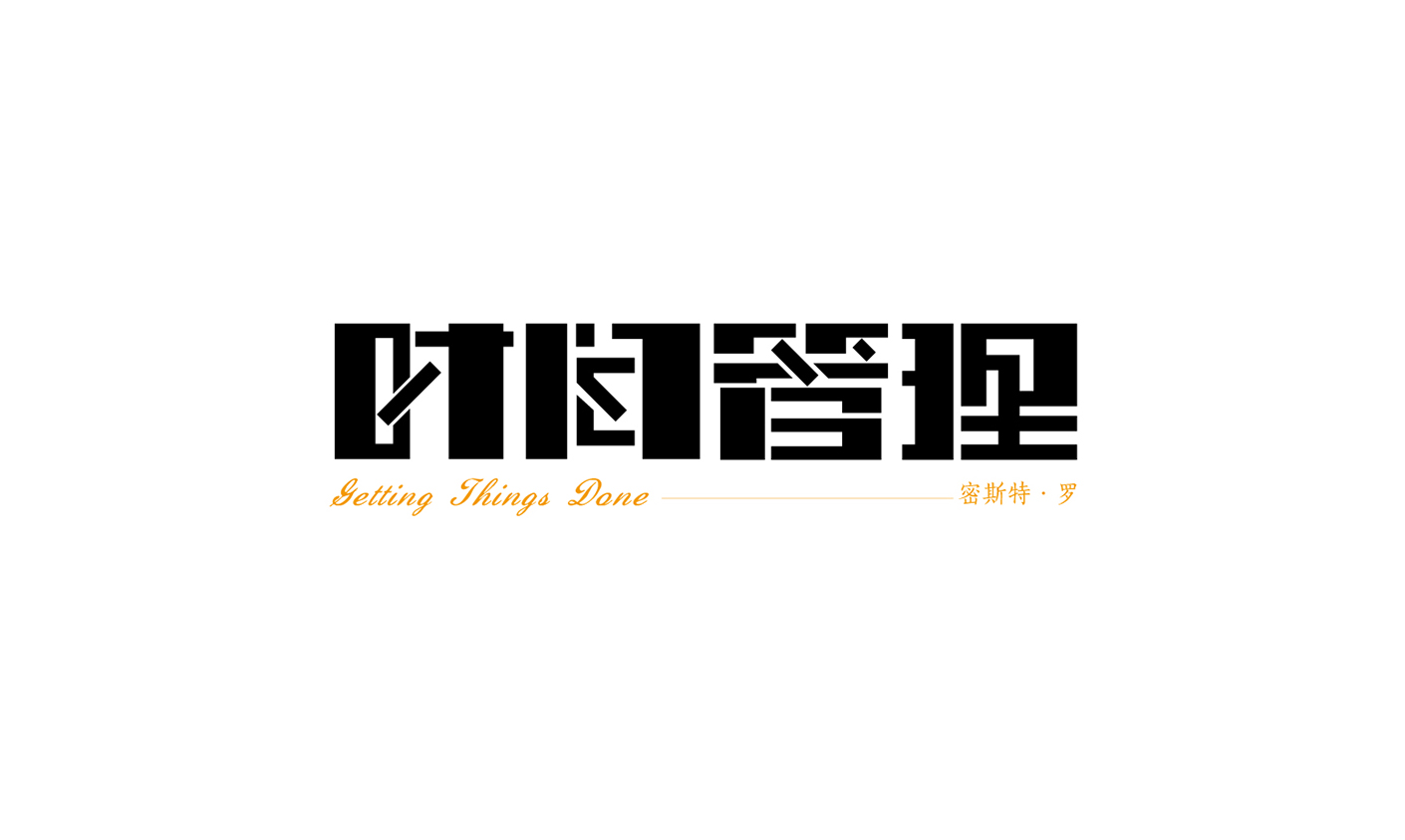 时间管理.jpg