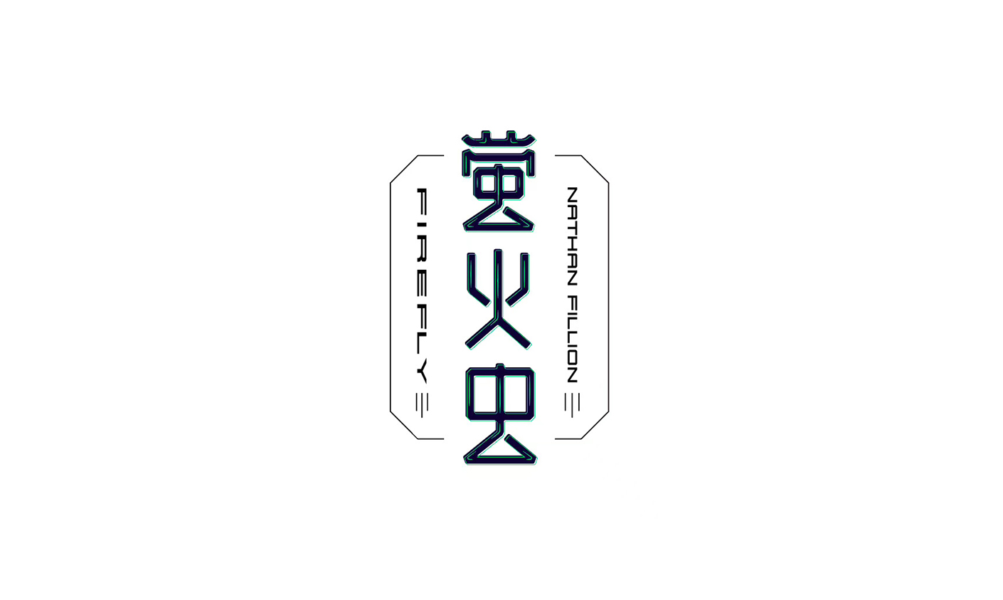 萤火虫.jpg