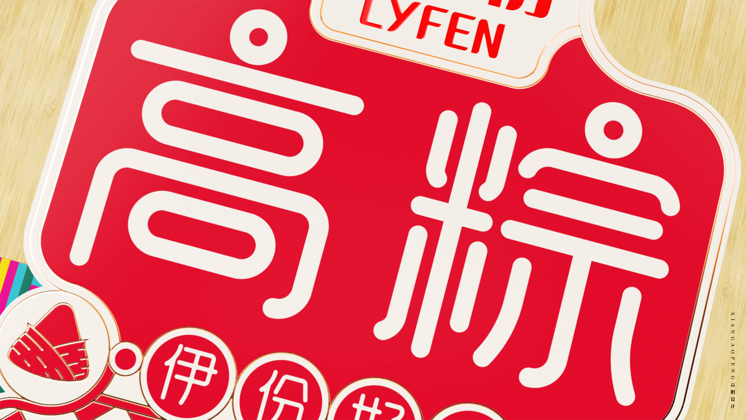 高鹏设计——来伊份高棕食品包装设计