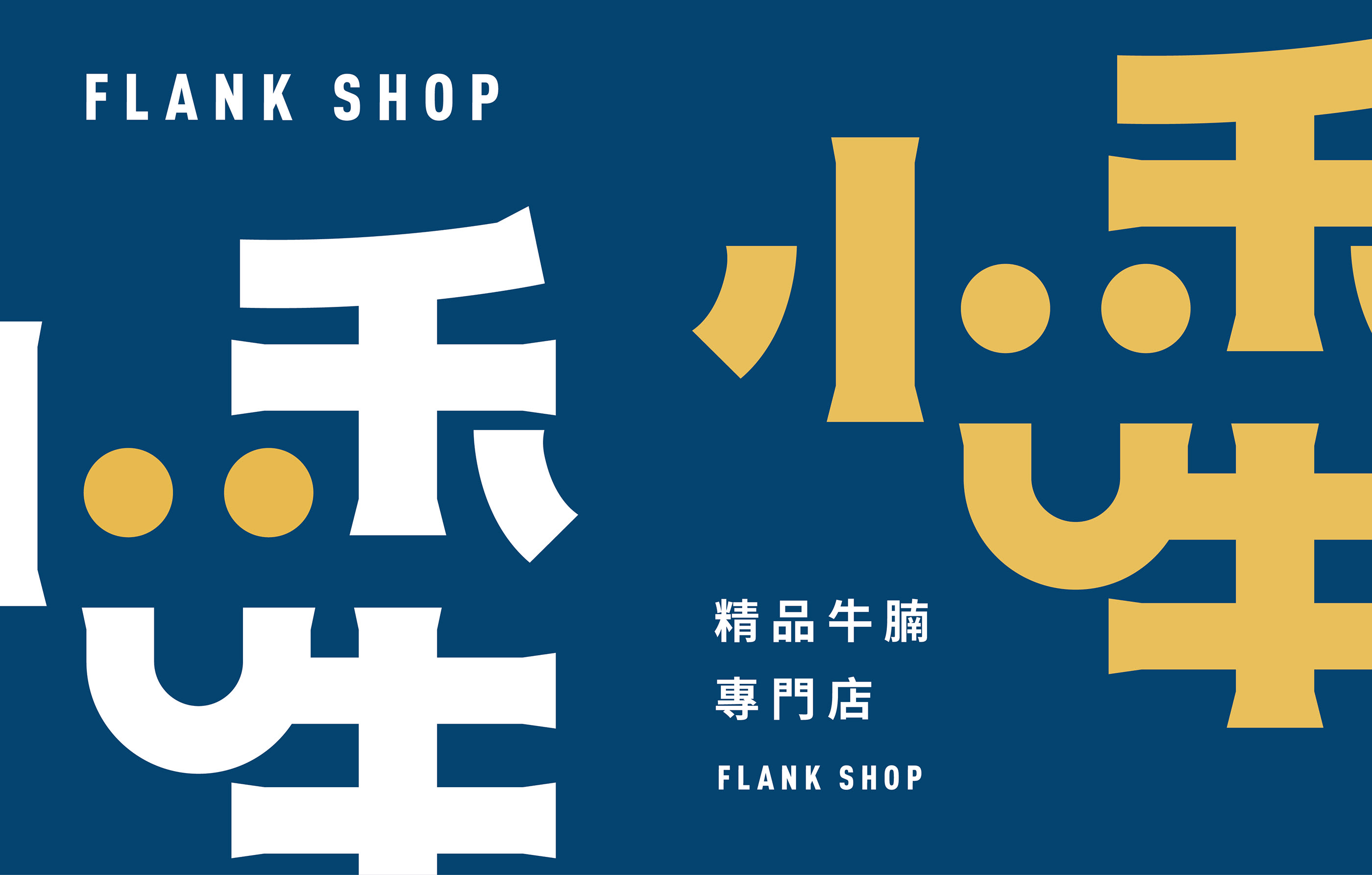 小禾牛牛腩專門店品牌视觉-02.jpg