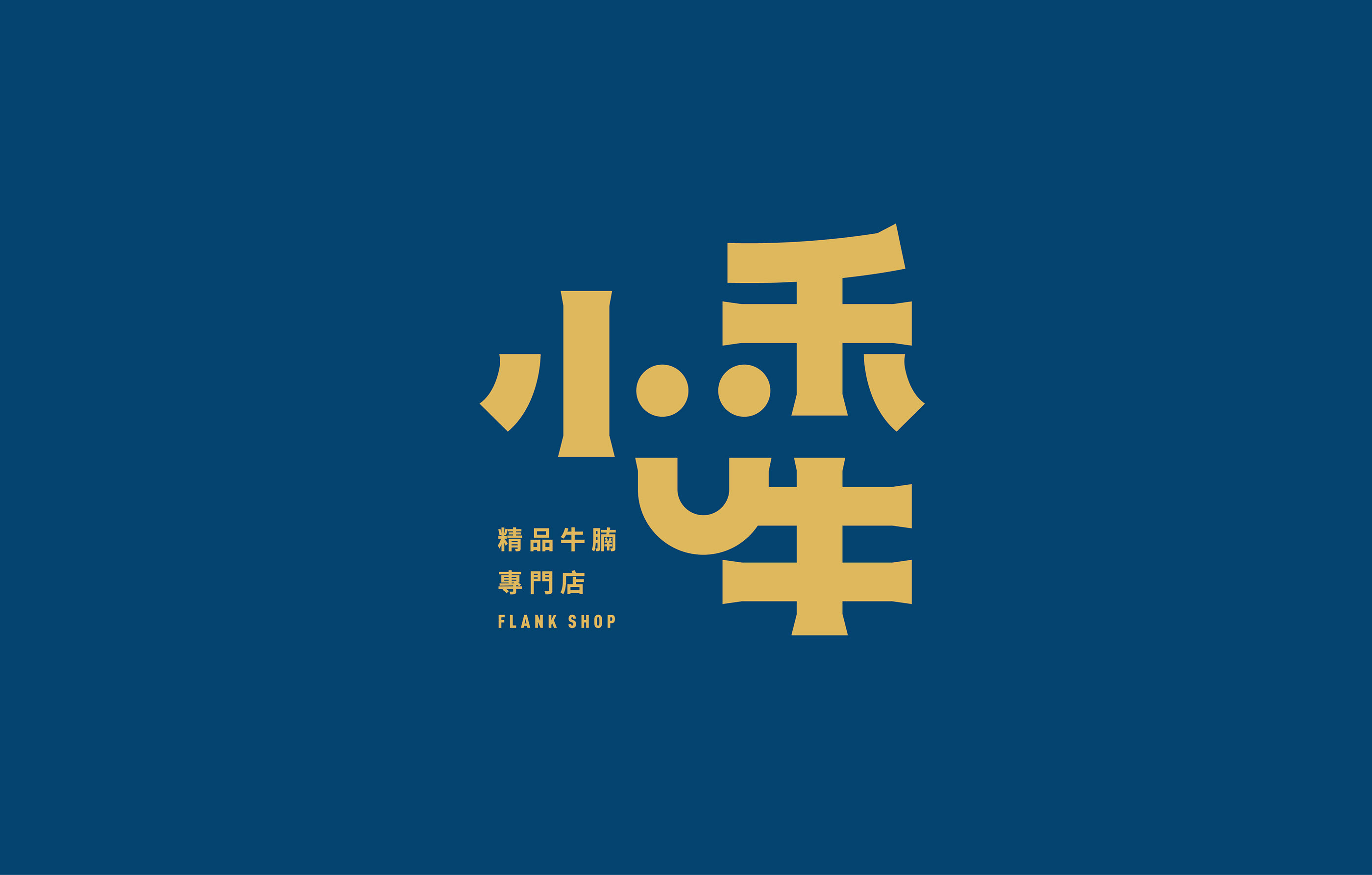 小禾牛牛腩專門店品牌视觉-03.jpg