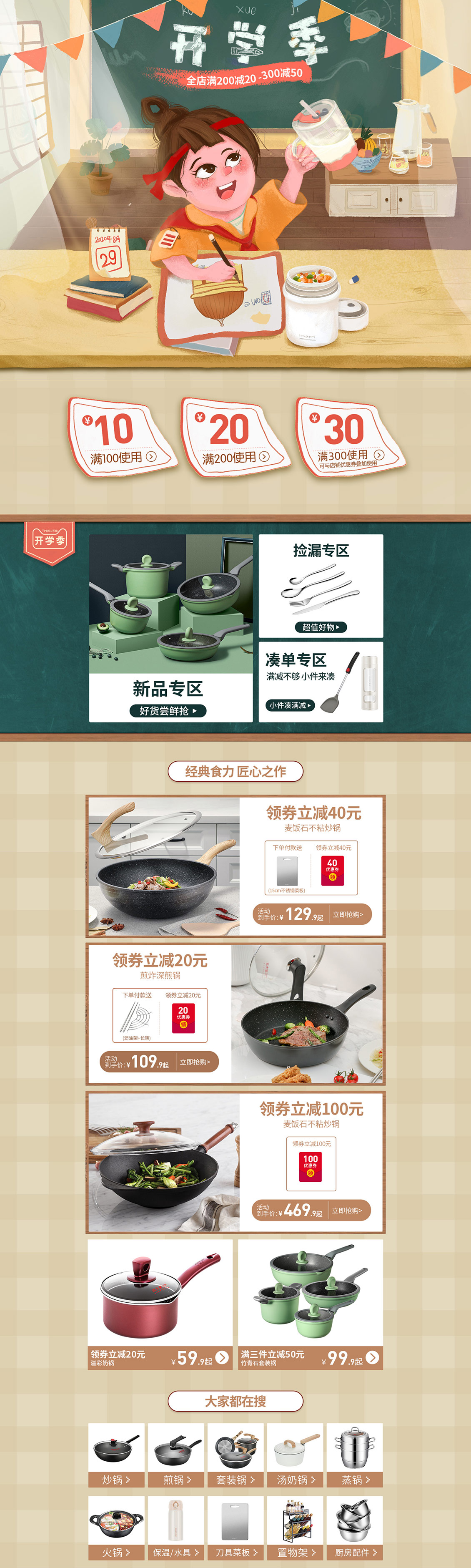 炊大皇 炊具 家居用品 餐具 开学季 天猫首页活动专题页面设计.jpg