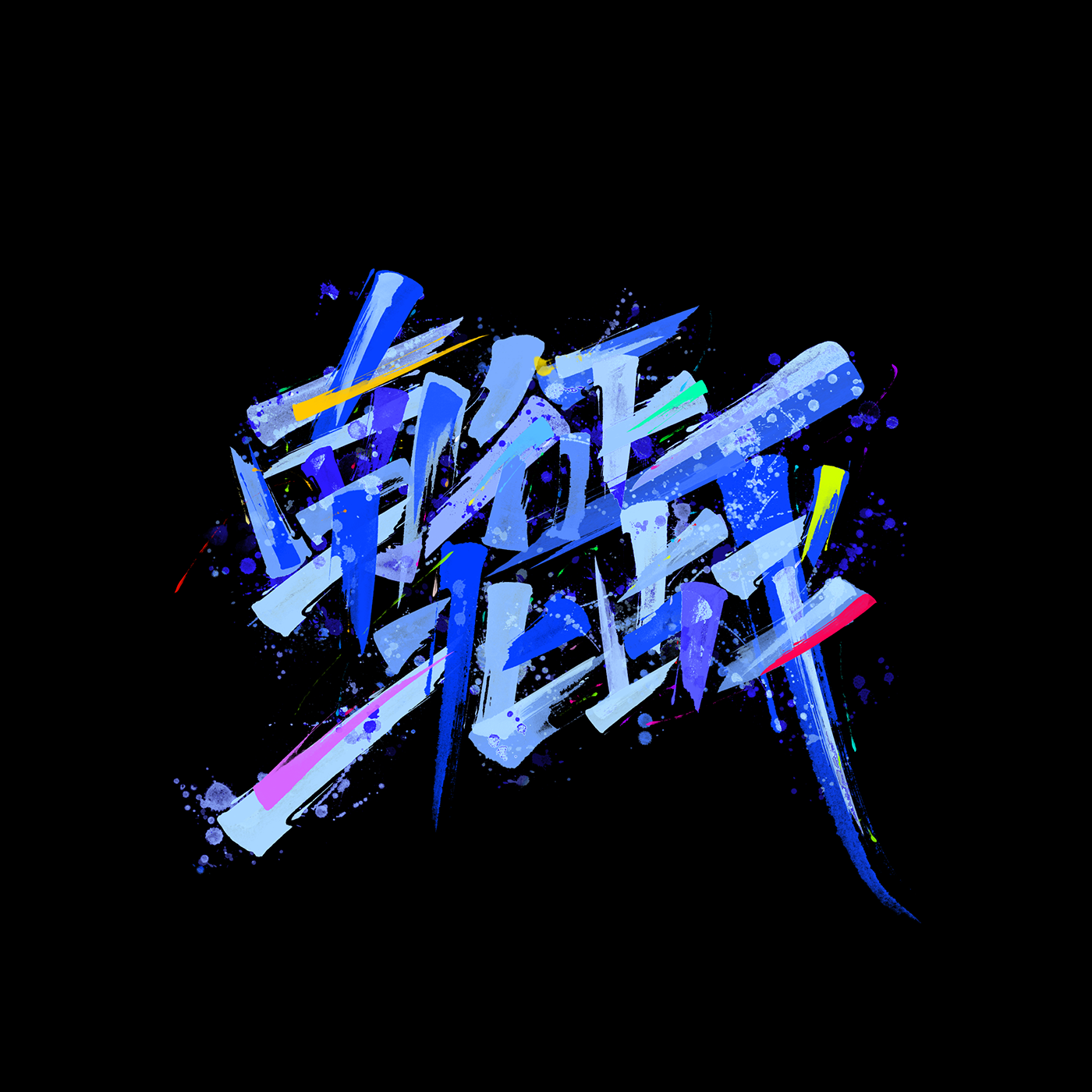 字体设计｜霸道-02.png