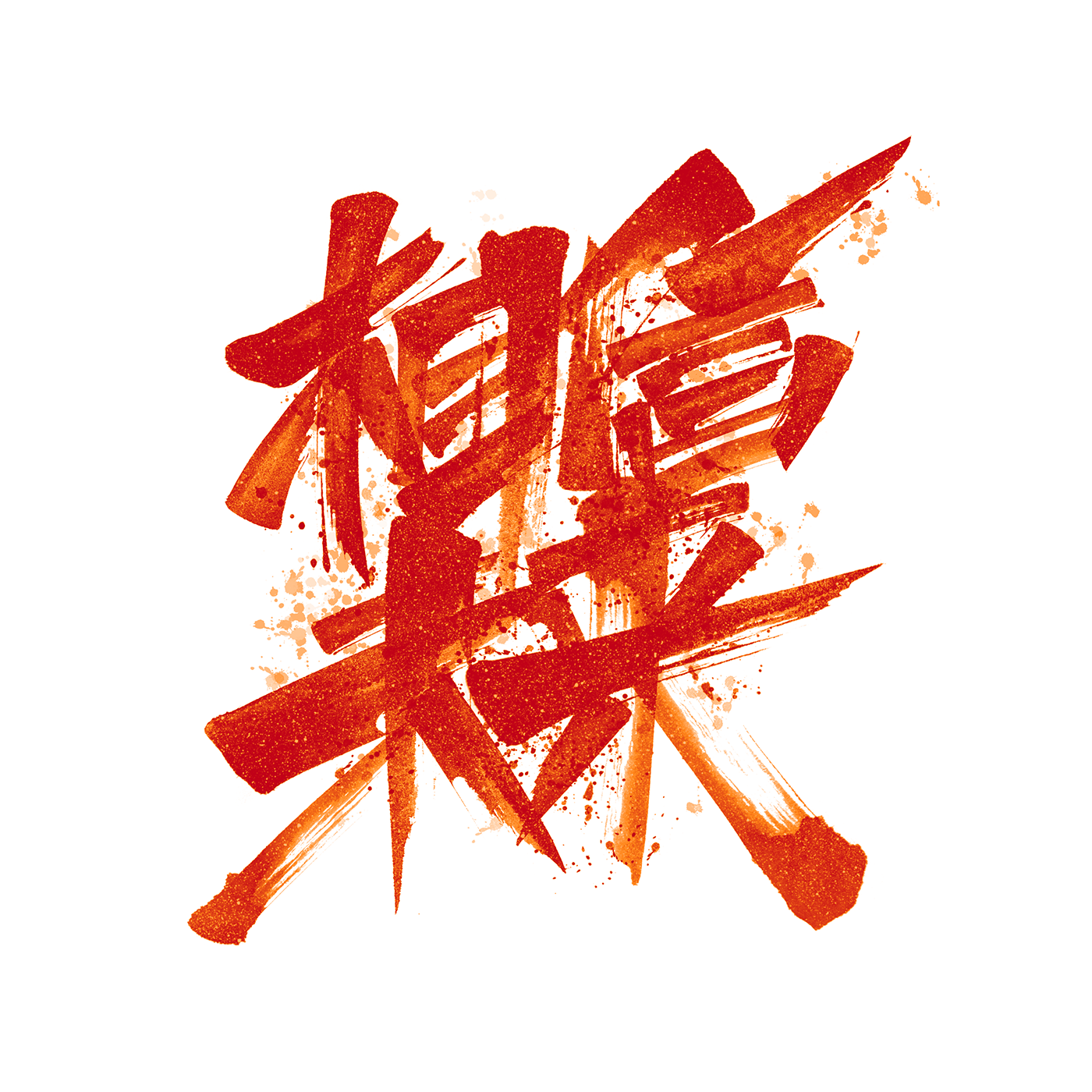 字体设计｜霸道-06.png