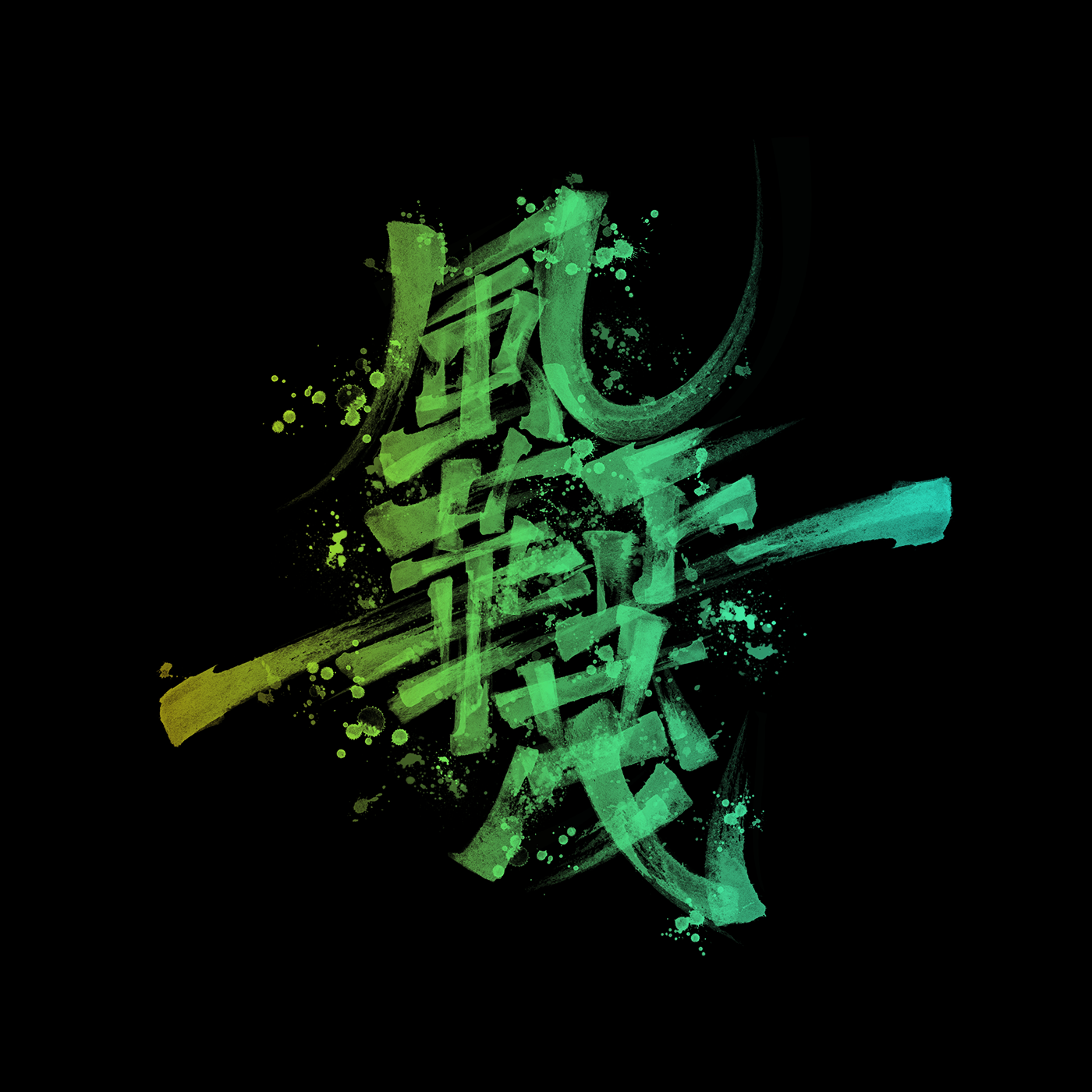 字体设计｜霸道-07.png
