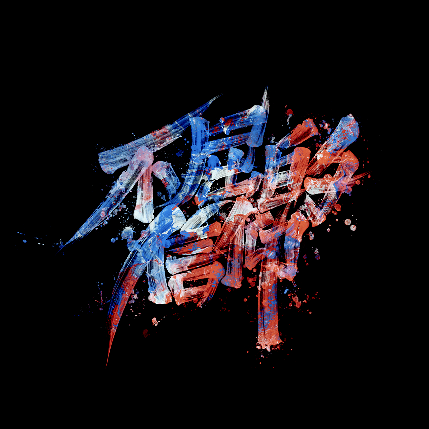 字体设计｜霸道-08.png