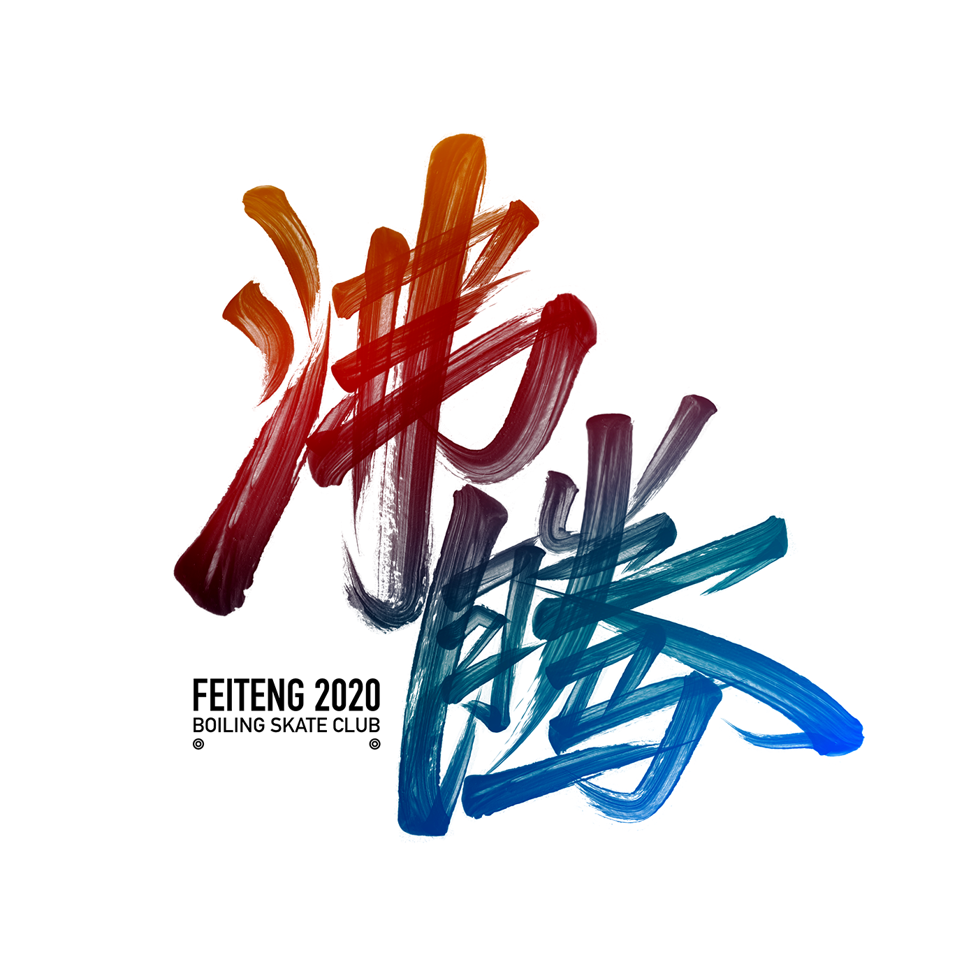 字体设计｜霸道-09.png
