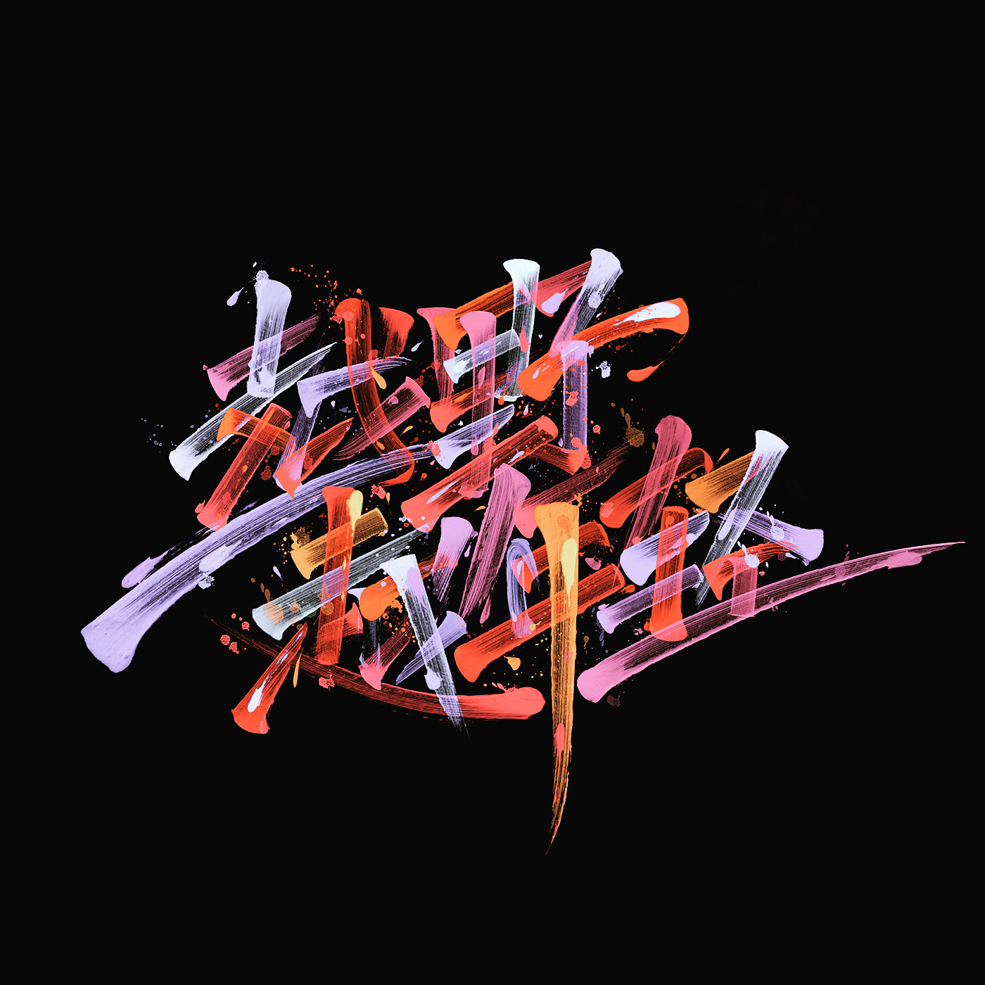 字体设计｜霸道-11.jpg