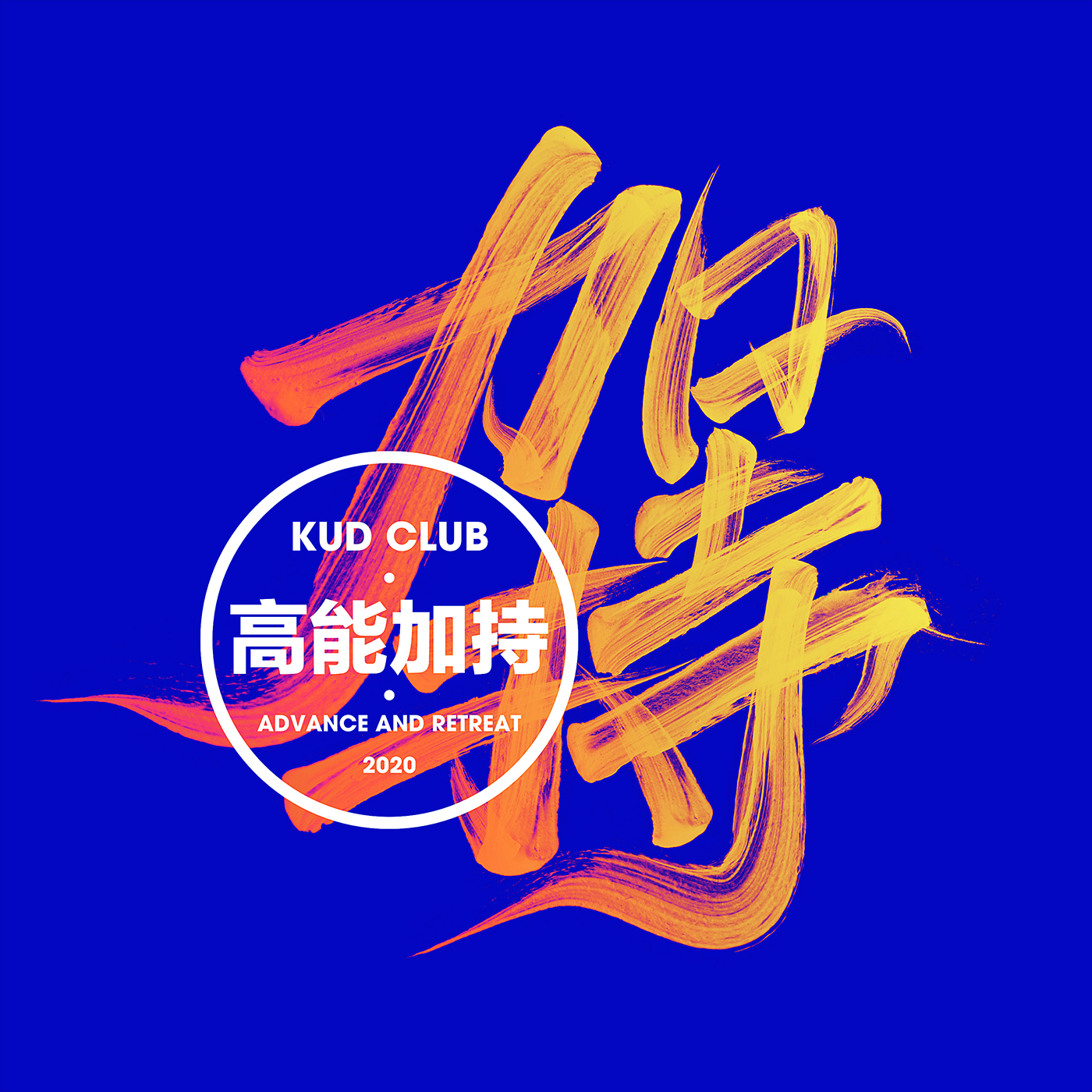 字体设计｜霸道-12.png