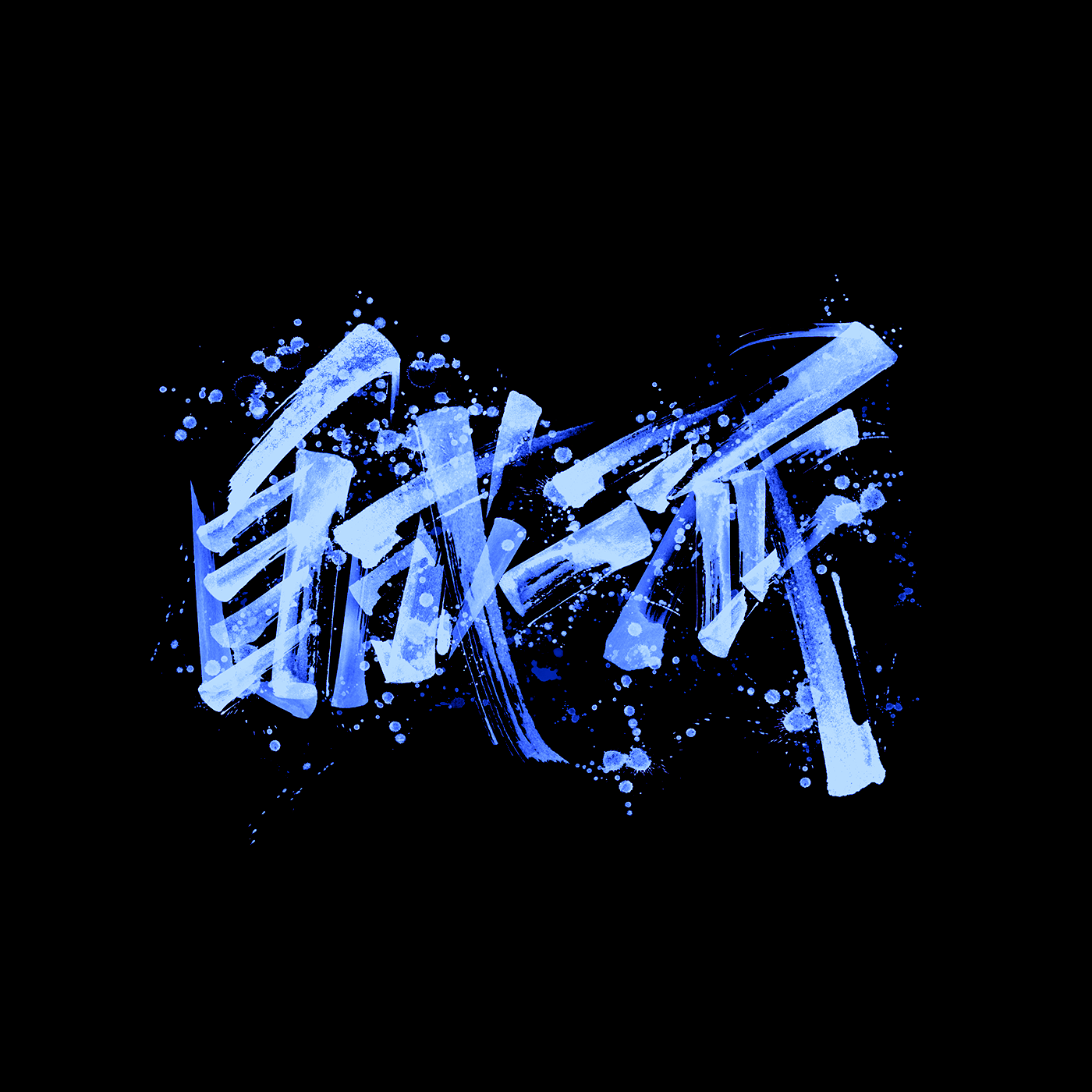 字体设计｜霸道-15.png