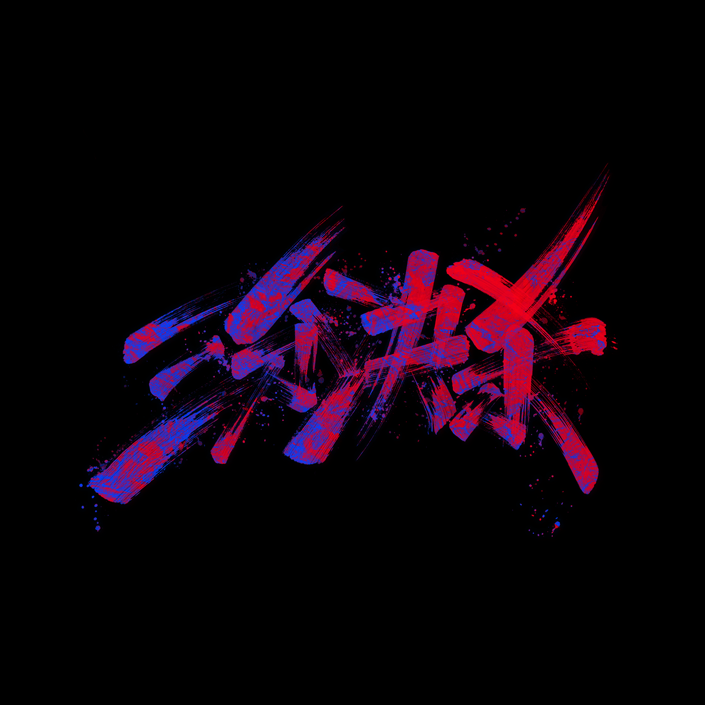 字体设计｜霸道-17.png