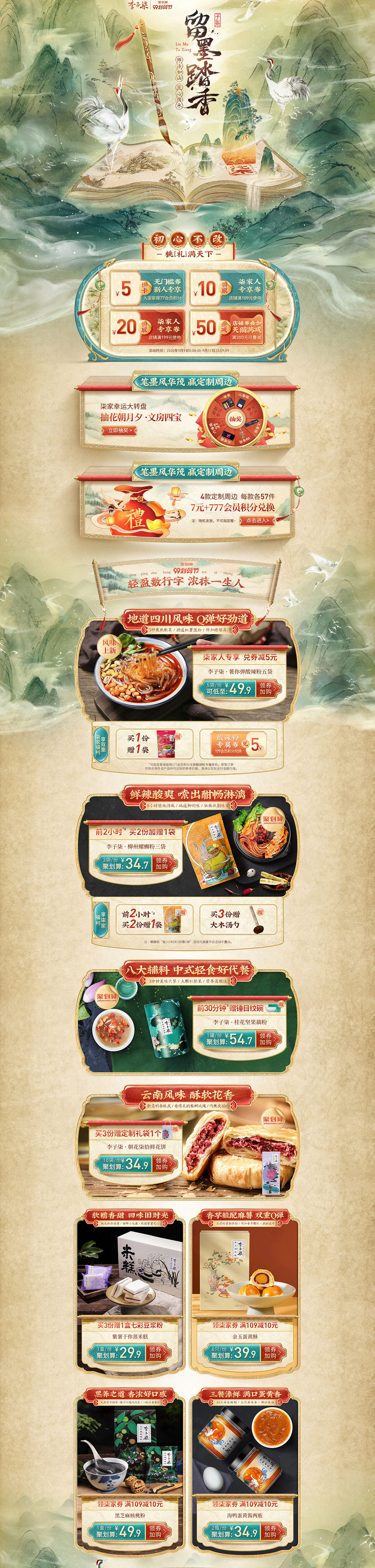 李子柒 食品 零食 酒水 99划算节 天猫首页活动专题页面设计.jpg