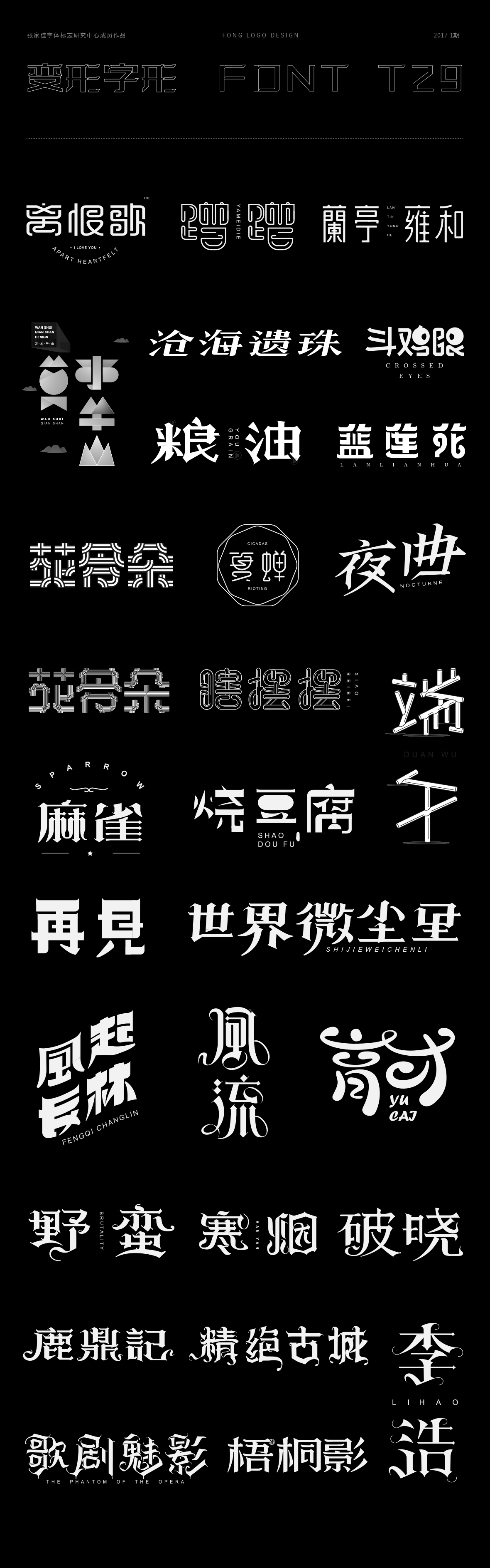 1月字体标志特战班作品-张家佳字体团队-001.png