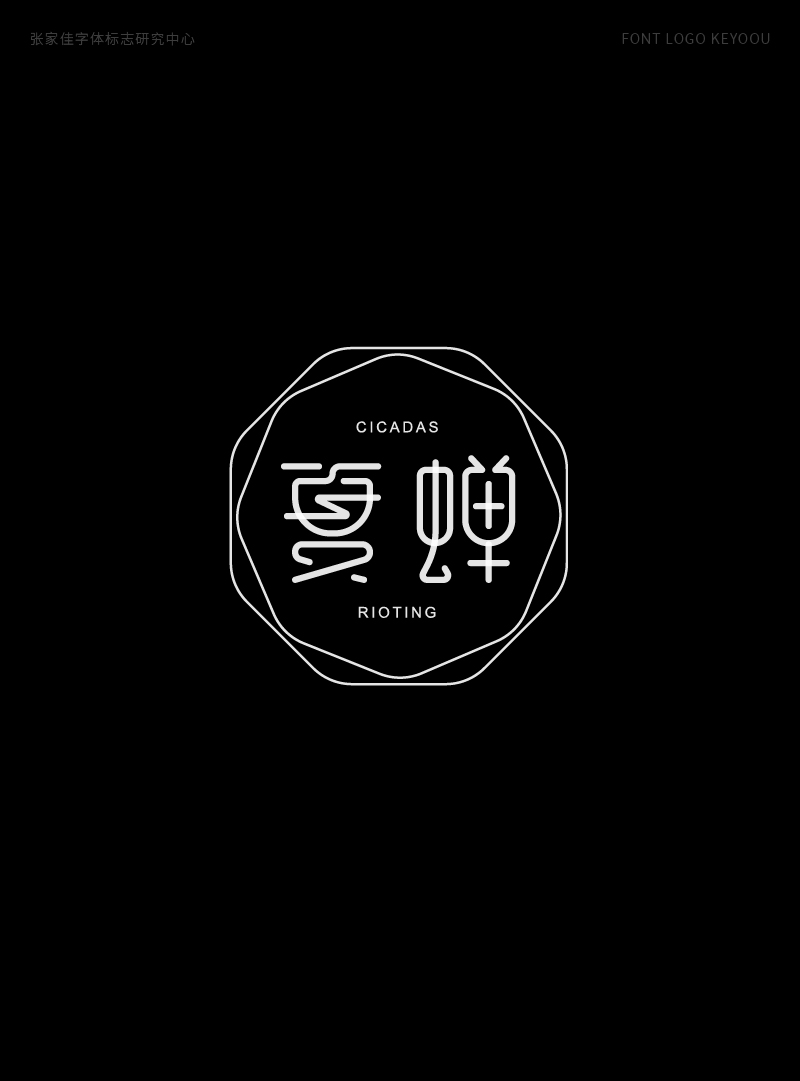 1月字体标志特战班作品-张家佳字体团队-04.png