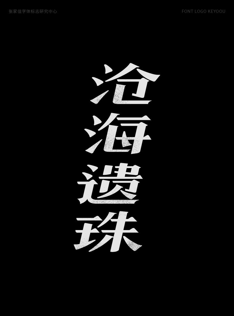 1月字体标志特战班作品-张家佳字体团队-08.png