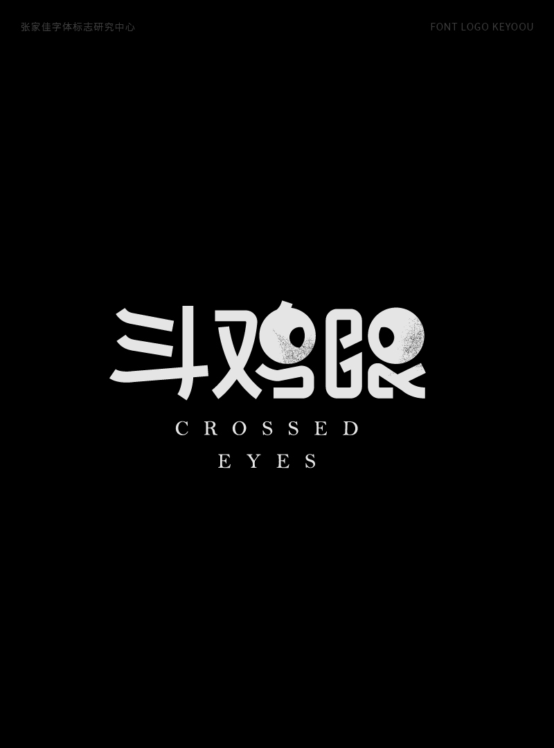 1月字体标志特战班作品-张家佳字体团队-09.png