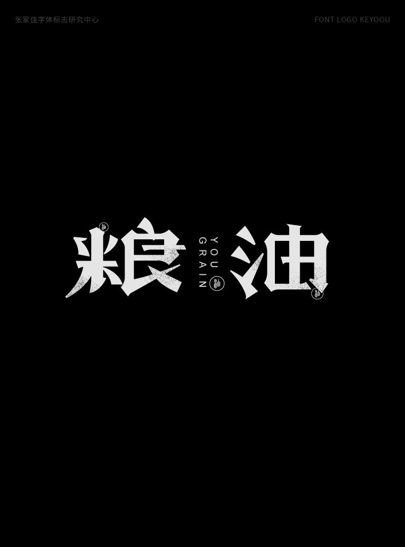 1月字体标志特战班作品-张家佳字体团队-10.png
