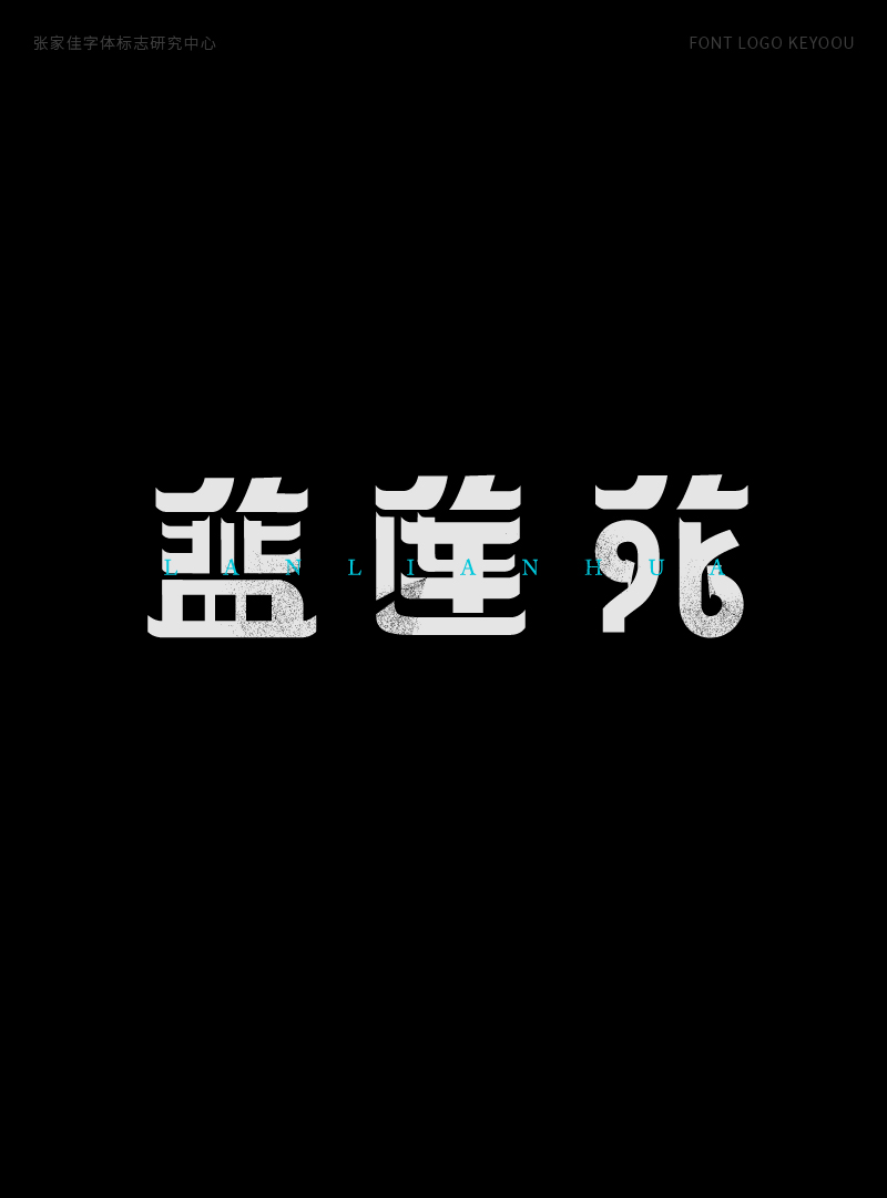 1月字体标志特战班作品-张家佳字体团队-11.png