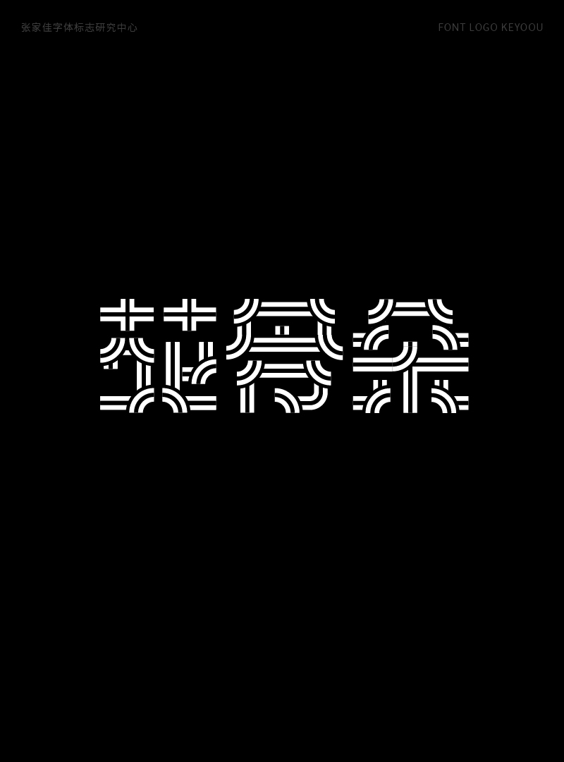 1月字体标志特战班作品-张家佳字体团队-12.png