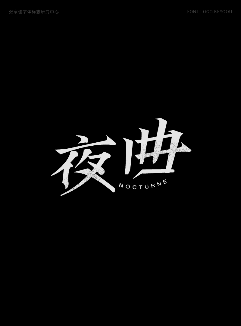 1月字体标志特战班作品-张家佳字体团队-14.png