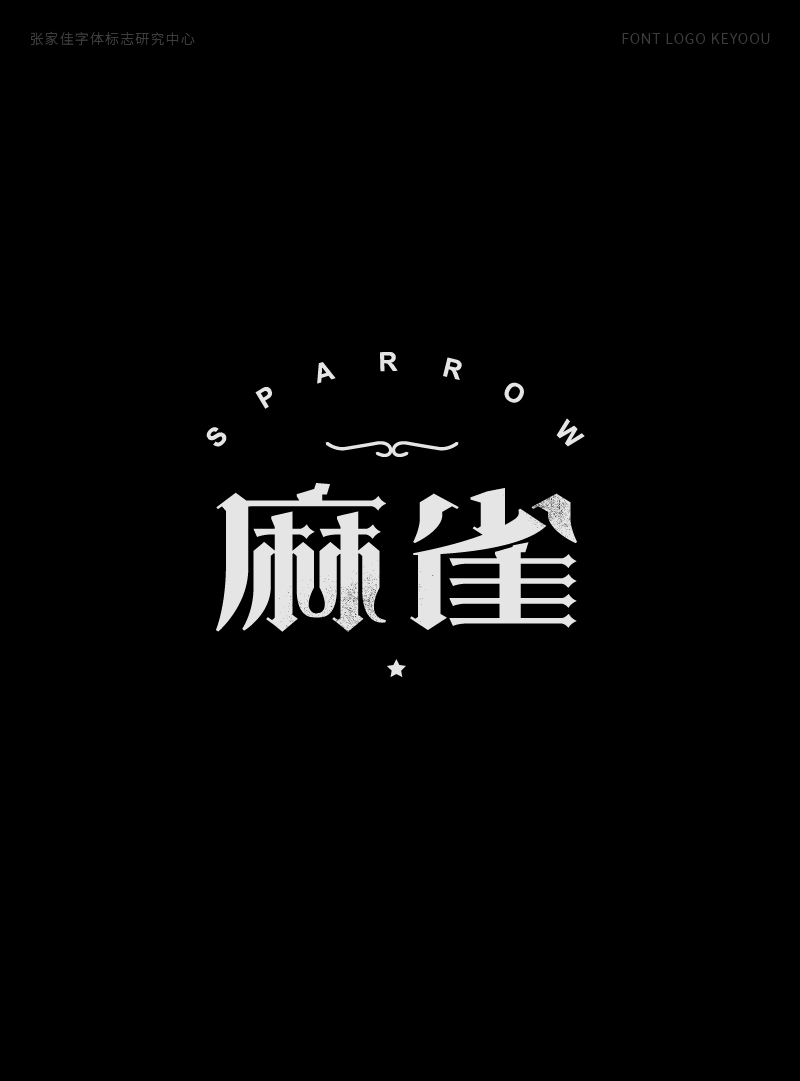 1月字体标志特战班作品-张家佳字体团队-16.png