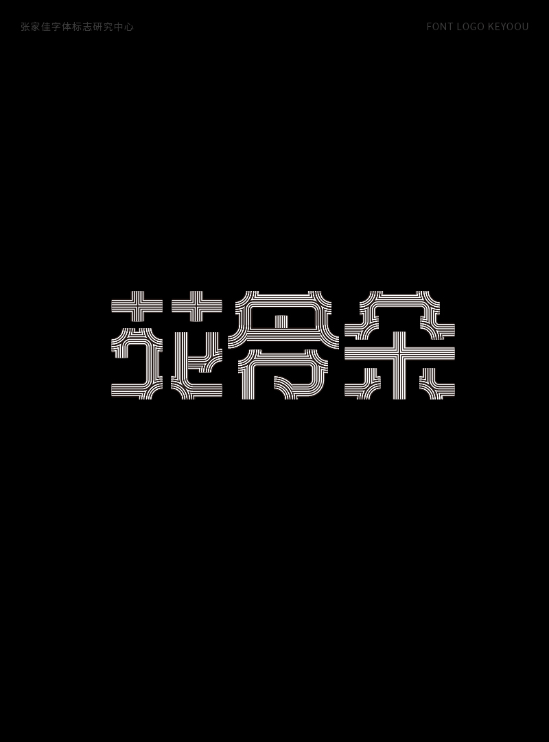 1月字体标志特战班作品-张家佳字体团队-15.png