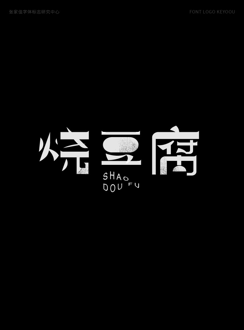 1月字体标志特战班作品-张家佳字体团队-18.png