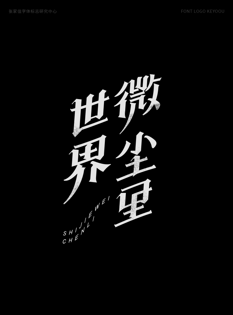 1月字体标志特战班作品-张家佳字体团队-20.png
