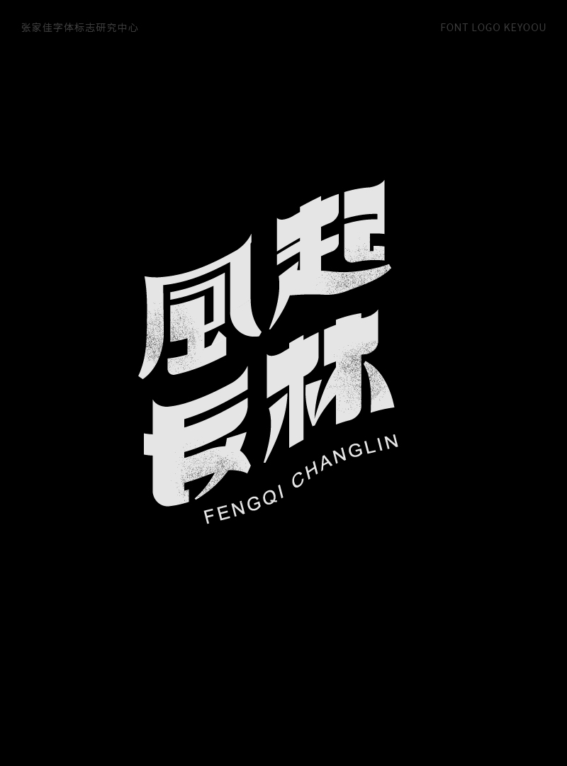 1月字体标志特战班作品-张家佳字体团队-23.png