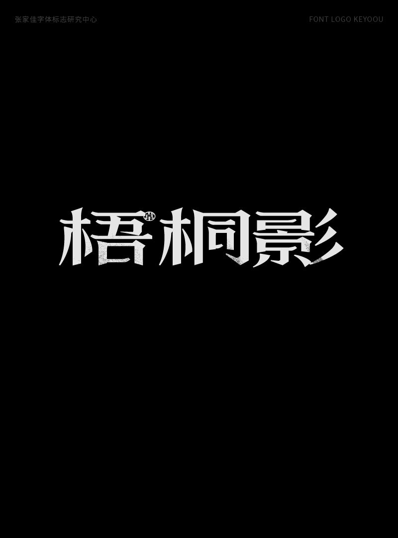 1月字体标志特战班作品-张家佳字体团队-24.png