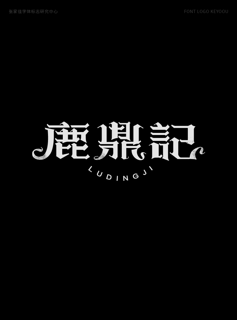1月字体标志特战班作品-张家佳字体团队-27.png