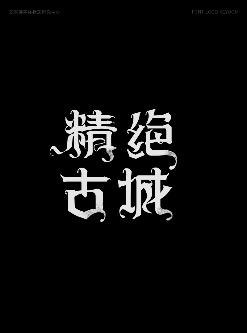 1月字体标志特战班作品-张家佳字体团队-26.png