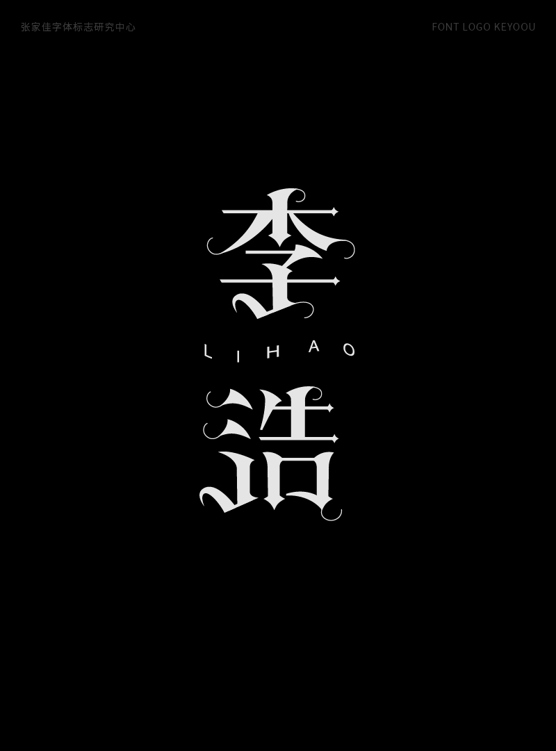 1月字体标志特战班作品-张家佳字体团队-28.png