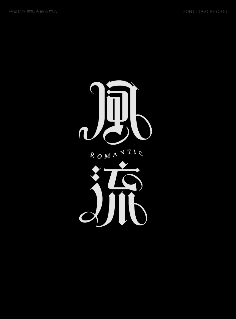 1月字体标志特战班作品-张家佳字体团队-29.png