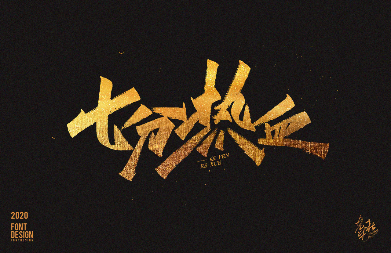 手写字速写12_05.jpg