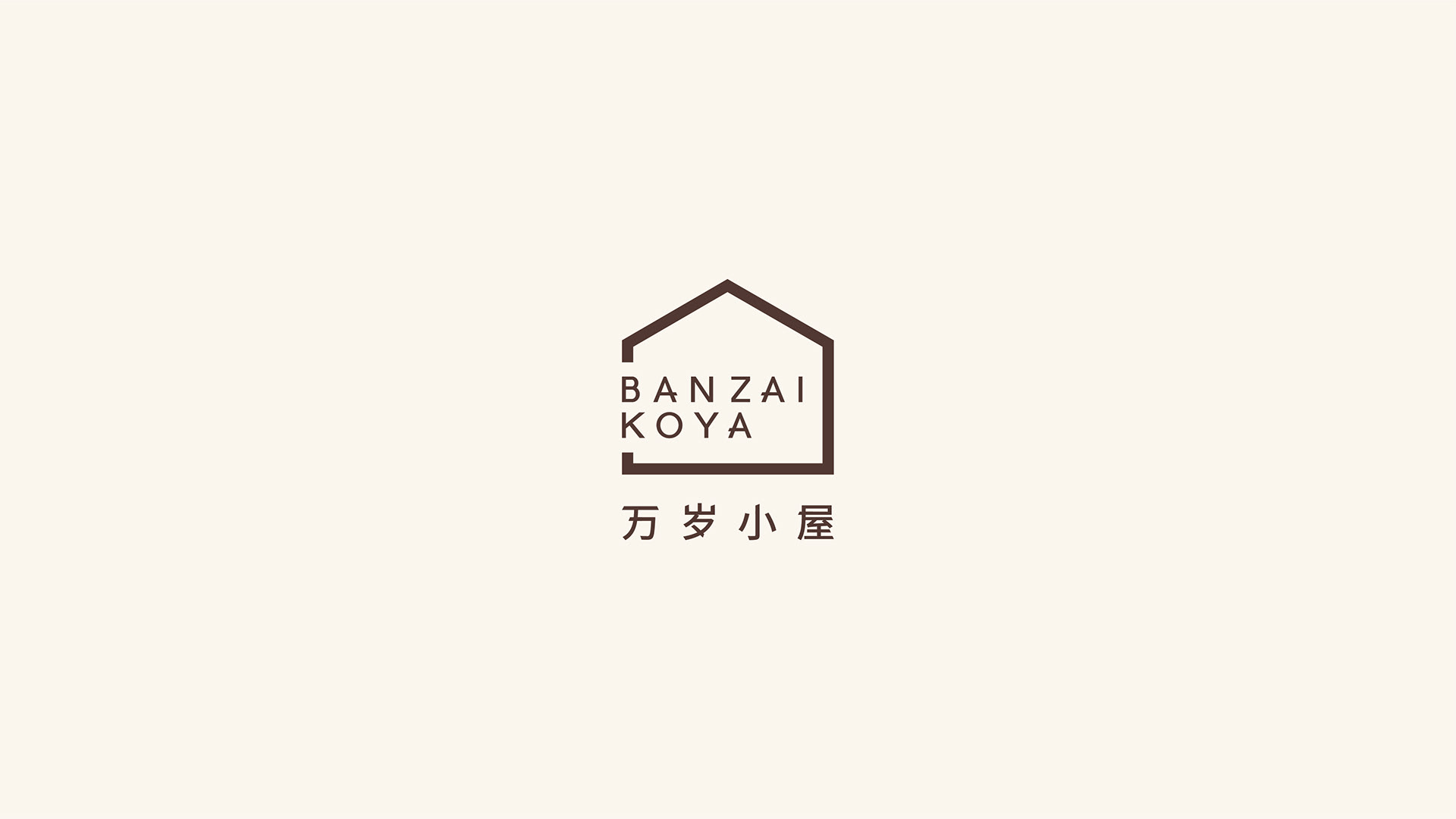 Banzai Koya万岁小屋-品牌-04.jpg