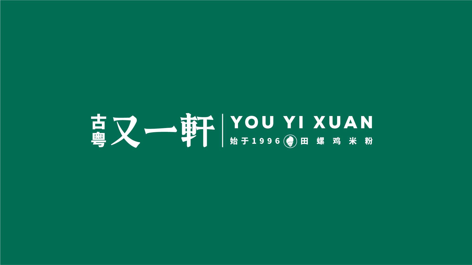 【晶构创意】又一轩标_识设计初稿-03.jpg