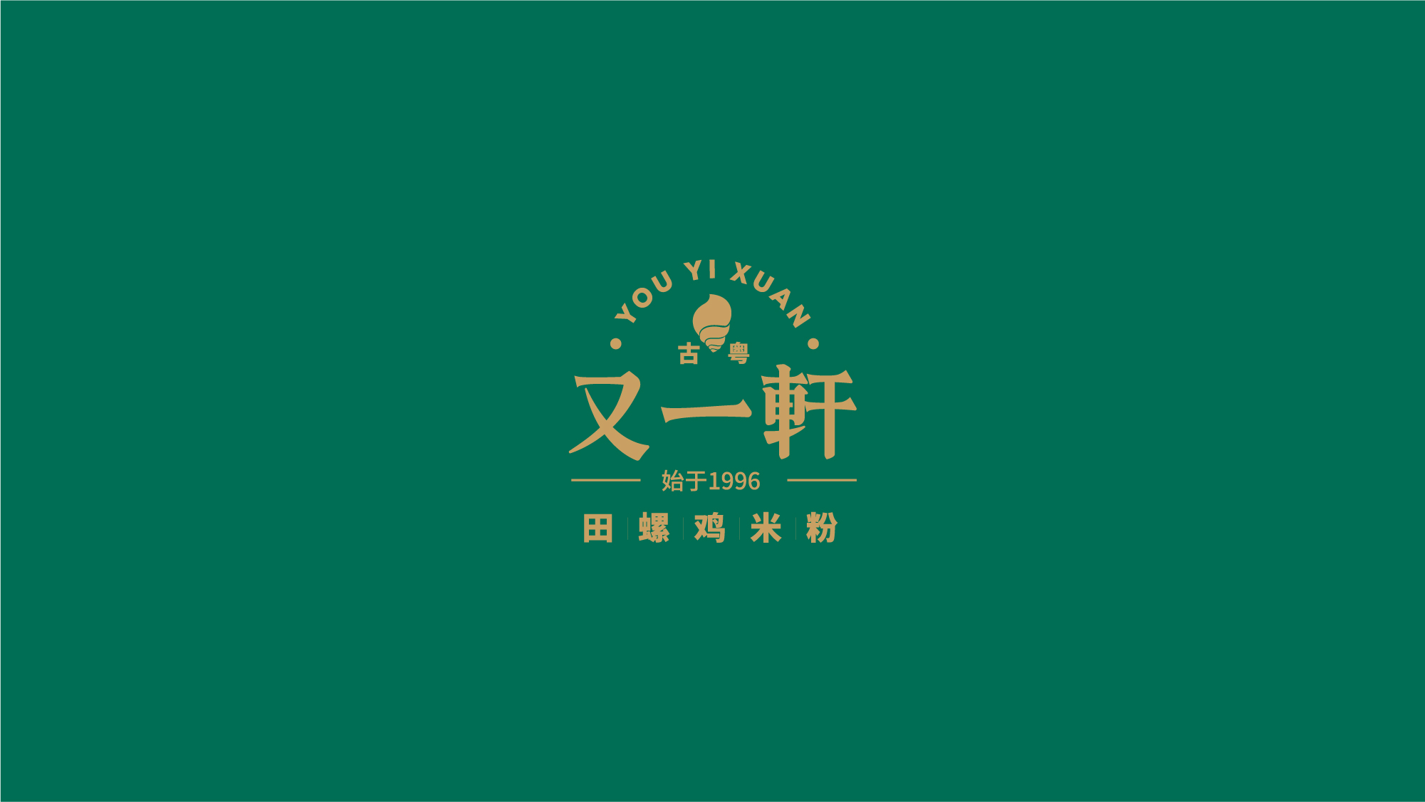 【晶构创意】又一轩标_识设计初稿-02.jpg