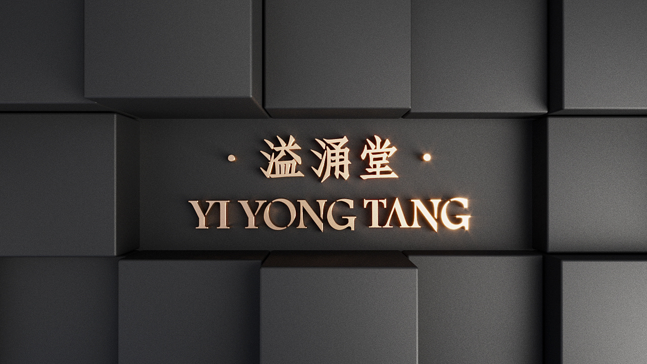 东方轻养生 · 《溢涌堂》品牌包装设计  on Behance-10.jpg