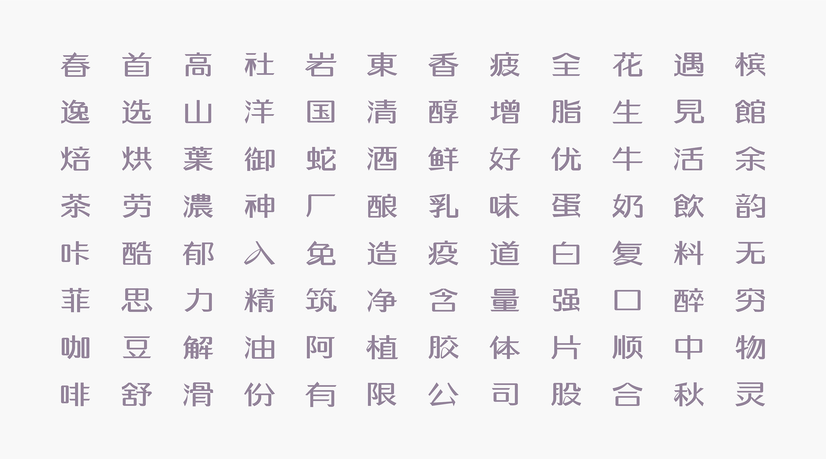 白色清霁体  字体设计应用示例-05.jpg