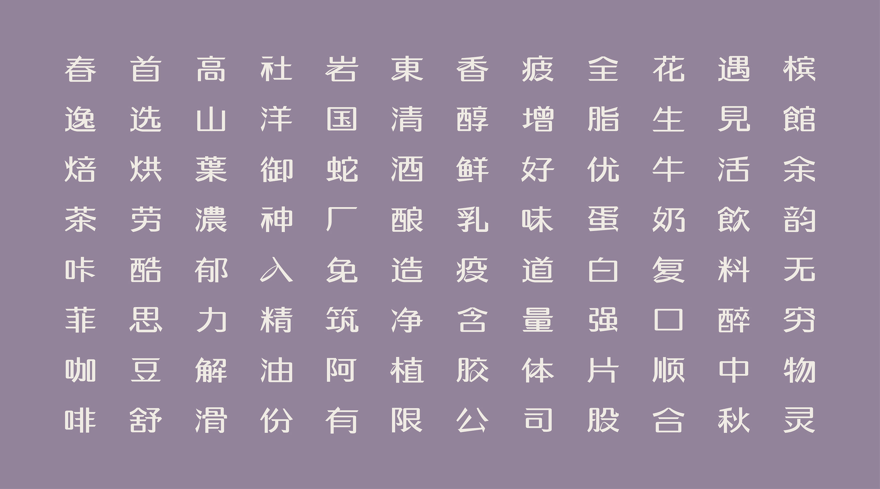 白色清霁体  字体设计应用示例-06.jpg