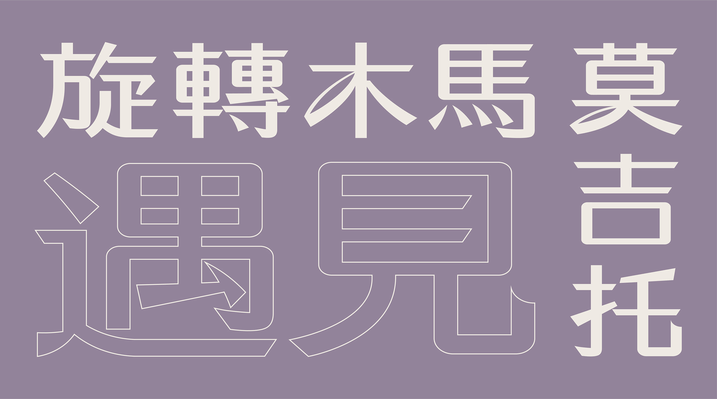 白色清霁体  字体设计应用示例-11.jpg