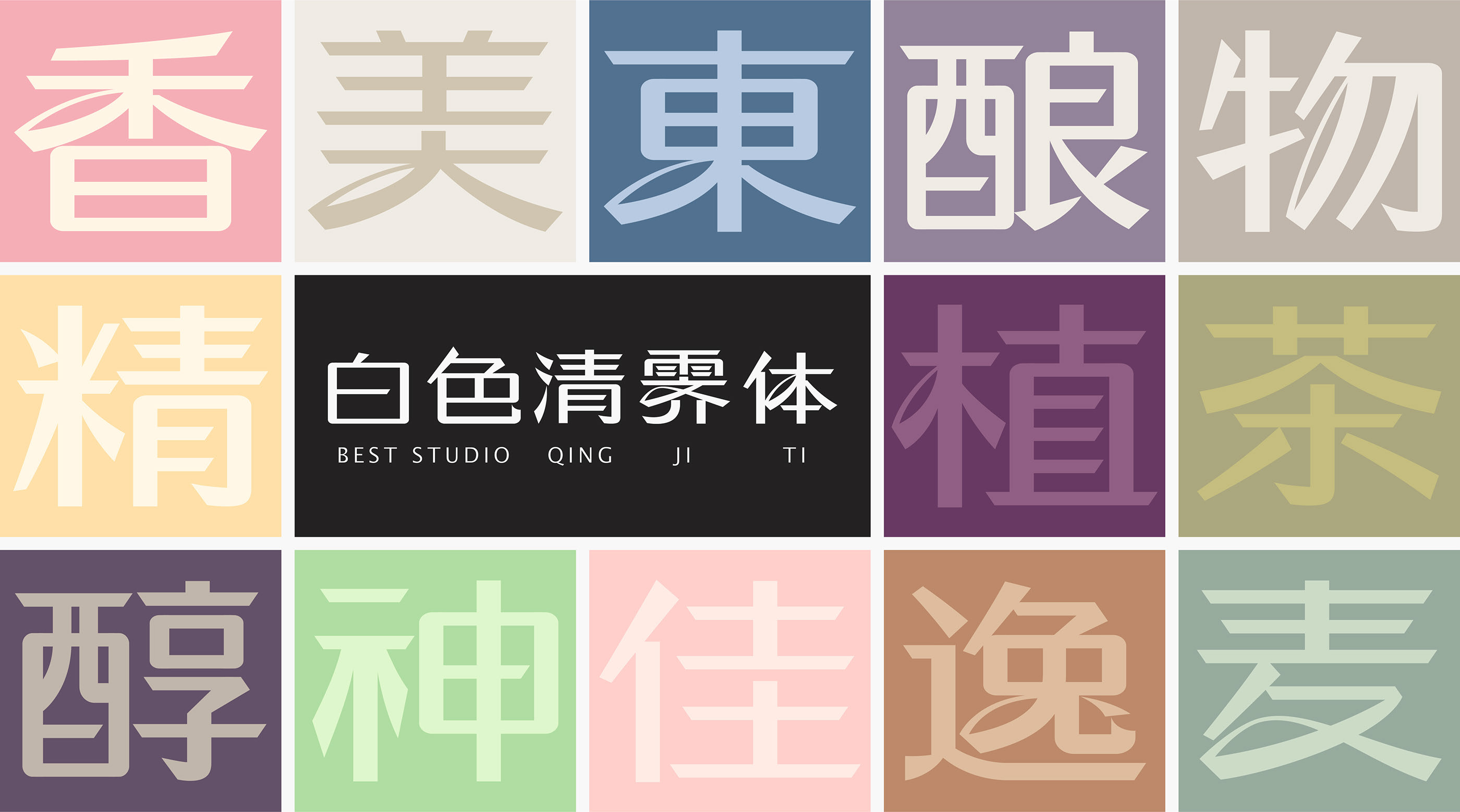 白色清霁体  字体设计应用示例-13.jpg