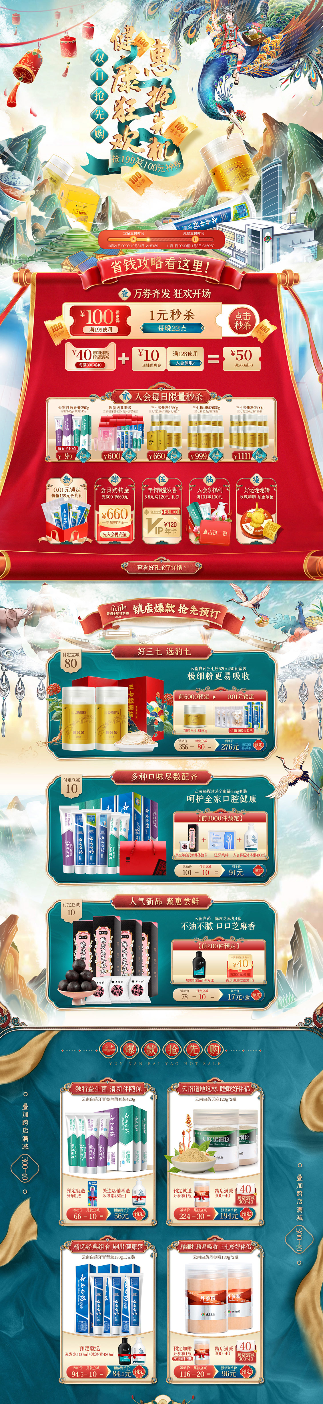 云南白药 家居用品 日用百货 双11预售 双十一来啦 天猫首页活动专题页面设计.jpg.jpg