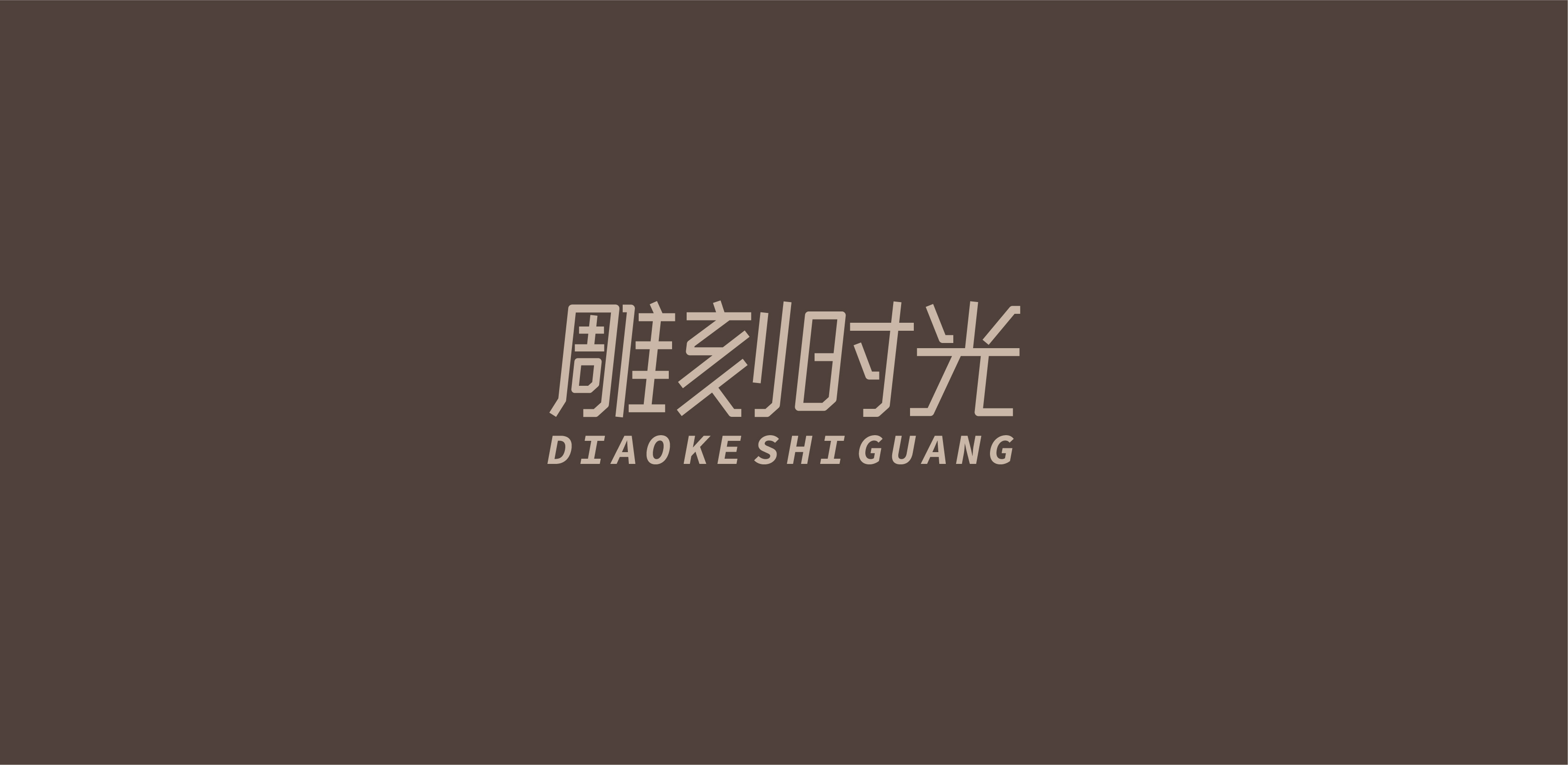 字体设计01-习字集-02.jpg